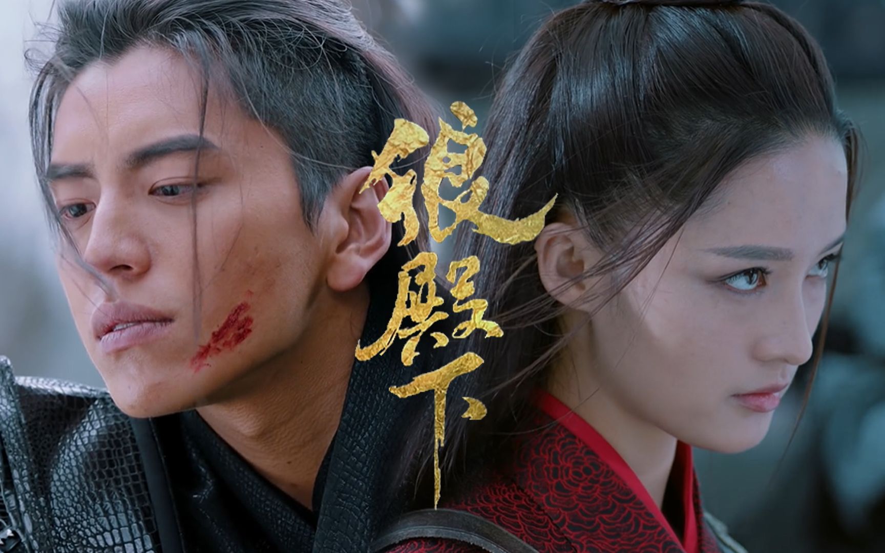 狼殿下 | 我是谁-蔡依林 | 天狼星cp | 李沁 x 王大陆