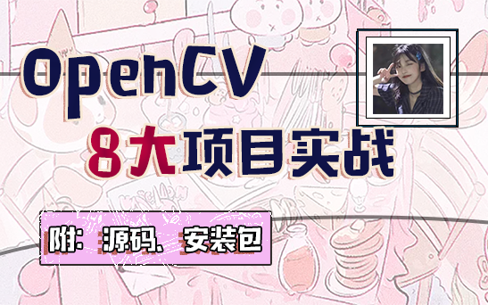 OpenCV基础入门+8大项目实战全套教程,OpenCV安装+环境配置,OpenCV自学轻松入门图像识别/目标检测/计算机视觉/YOILO/AI哔哩哔哩bilibili