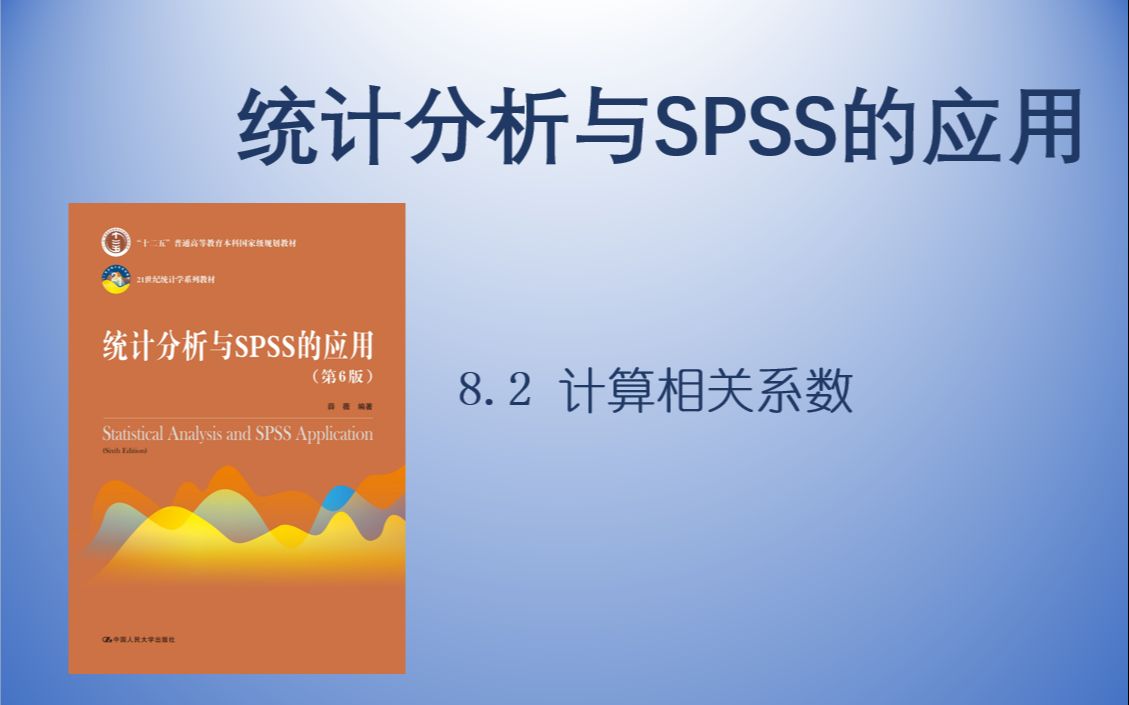 [图]【统计分析与SPSS的应用】 8.2  计算相关系数