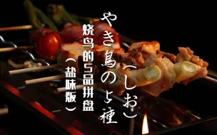 Download Video: 【这就是居酒屋】第21集 烧鸟的5品拼盘（盐味版）｜这期满足喜欢盐味烧鸟的小伙伴！