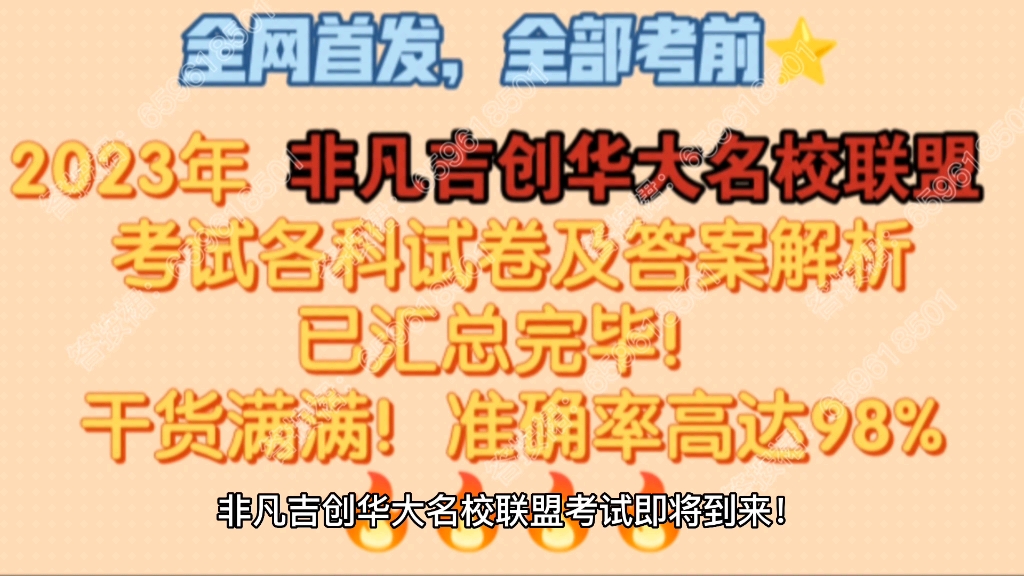 全网首发!非凡吉创华大名校联盟考试各科试卷及答案解析重磅来袭!哔哩哔哩bilibili