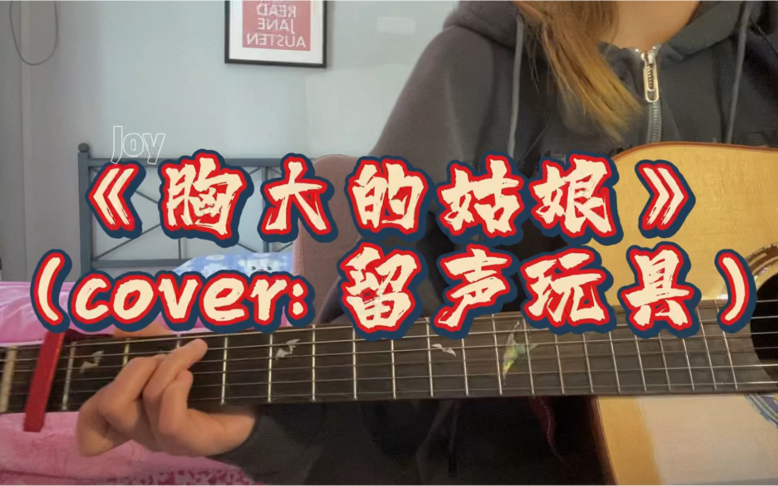 [图]【某过气女歌手】《胸大的姑娘》cover：留声玩具