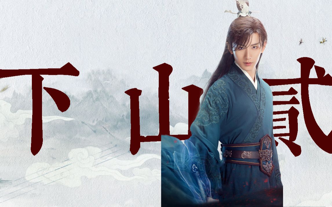 【成毅||琉璃||下山贰】禹司凤打戏踩点燃向_哔哩哔哩_bilibili