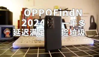 OPPOFindN 2024年的延迟满足