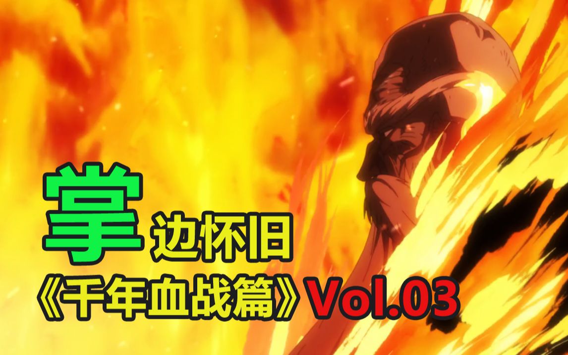 [图]巅峰对决！最强死神 VS 灭却师之王-【掌】边怀旧《死神千年血战篇》经典回顾第3期