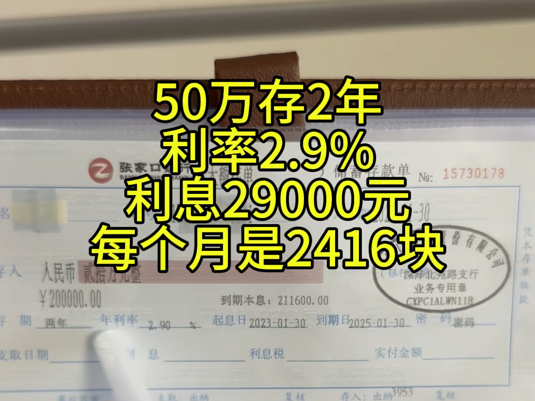 2023年存的两年定期,2025年就可以取了.利息29000元,每个月平均2416块#强制储蓄 #存单夹哔哩哔哩bilibili