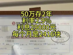 Tải video: 2023年存的两年定期，2025年就可以取了。利息29000元，每个月平均2416块#强制储蓄 #存单夹