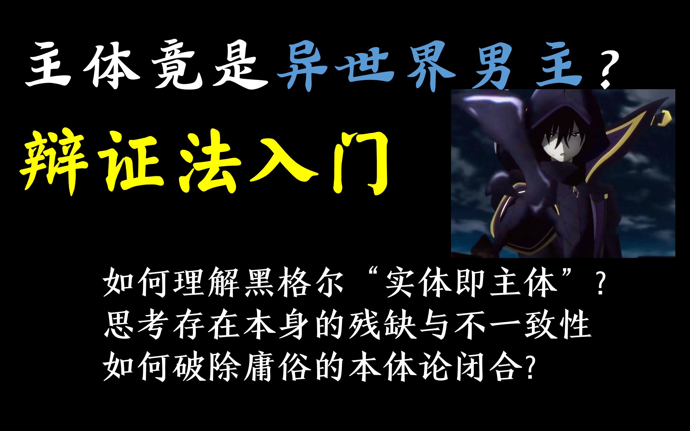 【正经哲学】辩证法入门:主体竟是异世界男主?如何理解黑格尔名句“实体即主体”?哔哩哔哩bilibili