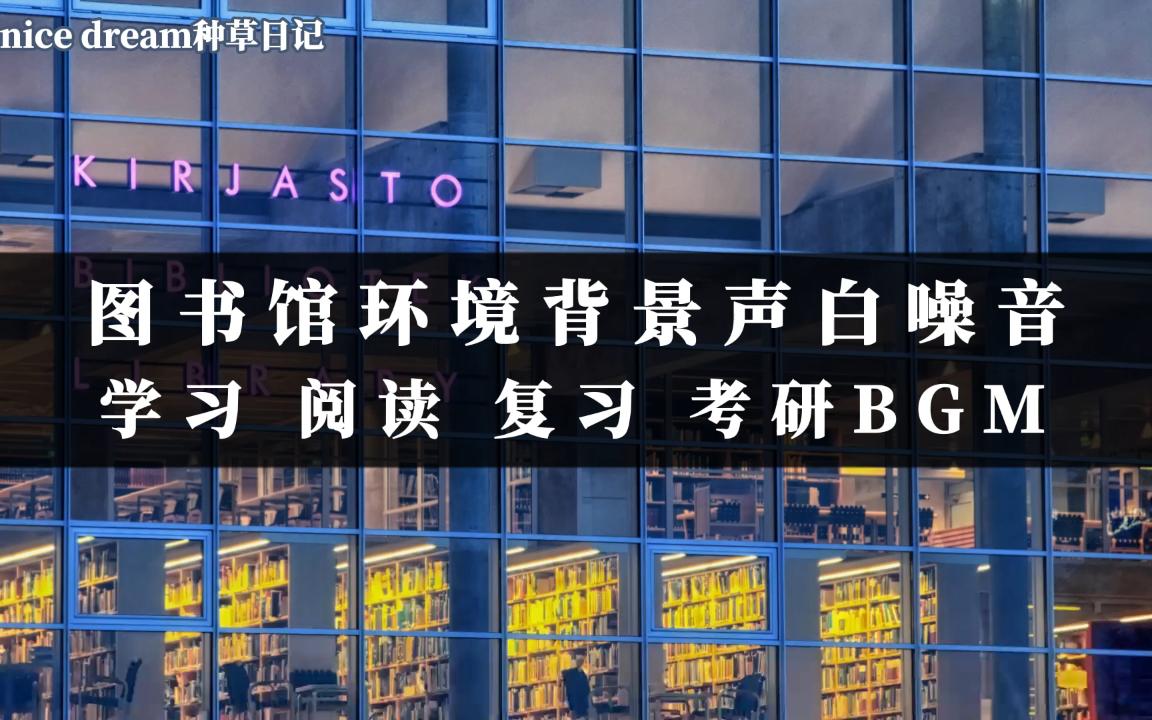 3小时专注学习音乐 图书馆环境背景音白噪音 学习阅读复习考研BGM哔哩哔哩bilibili