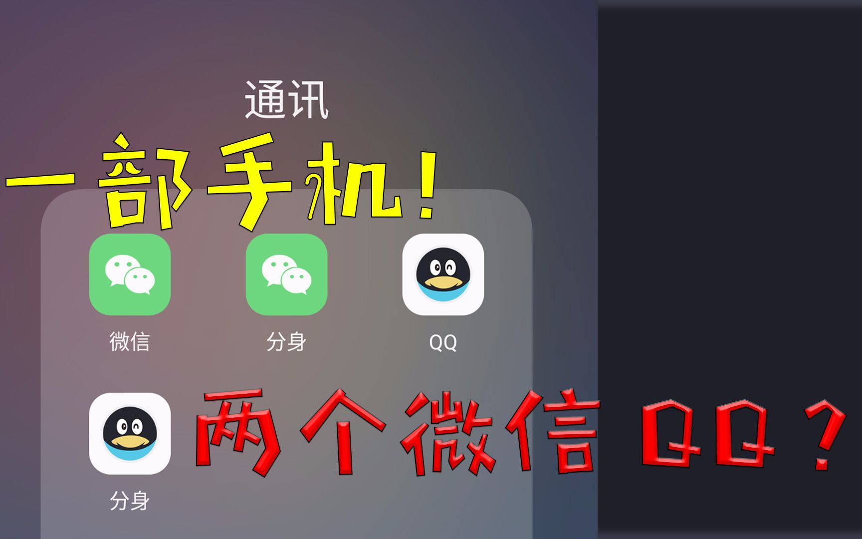 教你一招分身术!一个手机,两个微信!两个QQ!哔哩哔哩bilibili