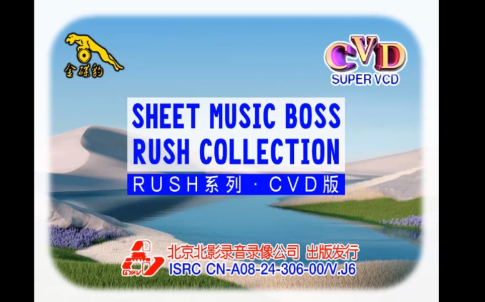 [图]【SHEET MUSIC BOSS】《RUSH系列》金碟豹超级CVD版