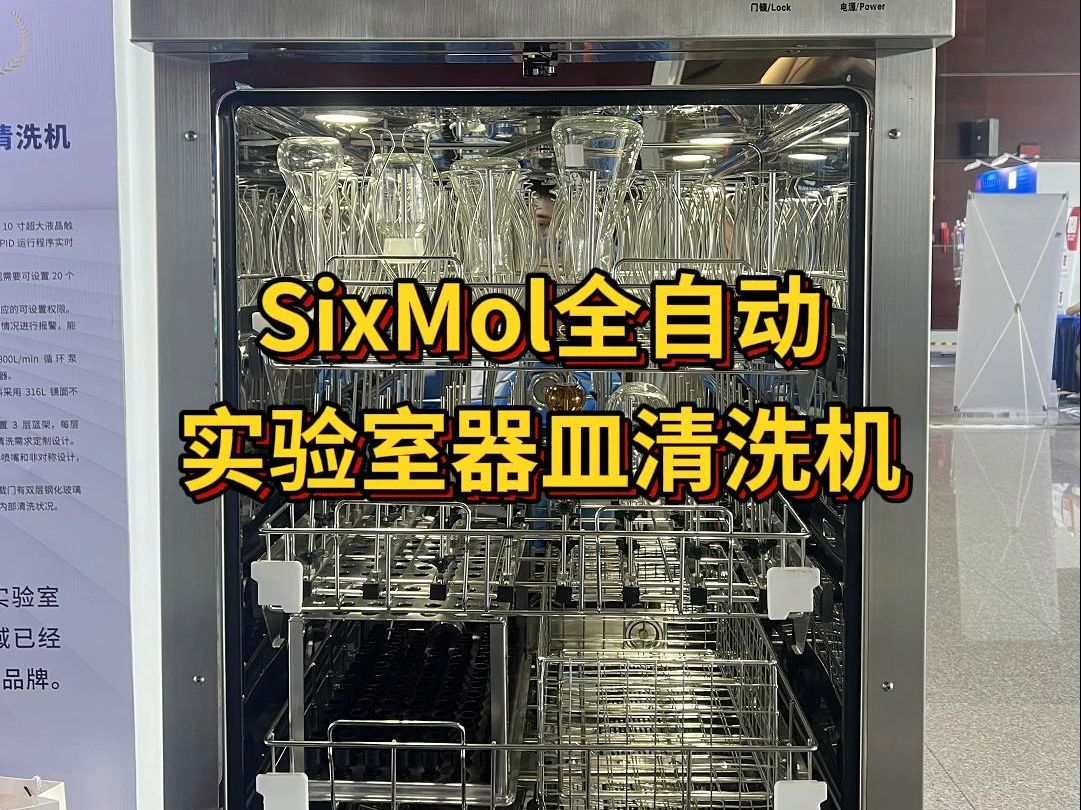 SixMol全自动实验室器皿清洗机哔哩哔哩bilibili