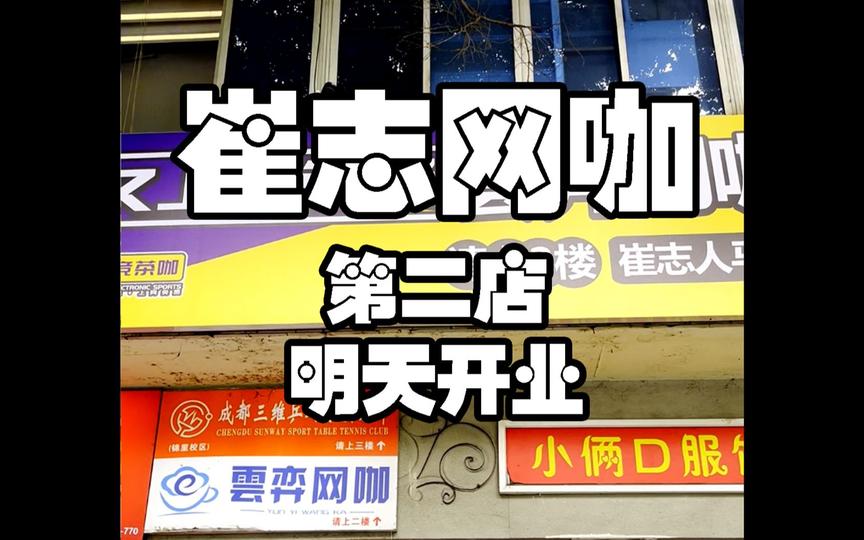 开业大吉!小吴哥请大家到网咖免费玩,崔志网咖二号店开始营业!哔哩哔哩bilibili