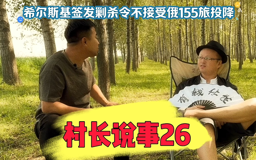 村长说事,乌军总司令希尔斯基签发剿杀令,不接受俄155海军突击旅投降 #村长说事儿 #实话实说 #灵魂拷问 #社会热点 #幽默段子哔哩哔哩bilibili