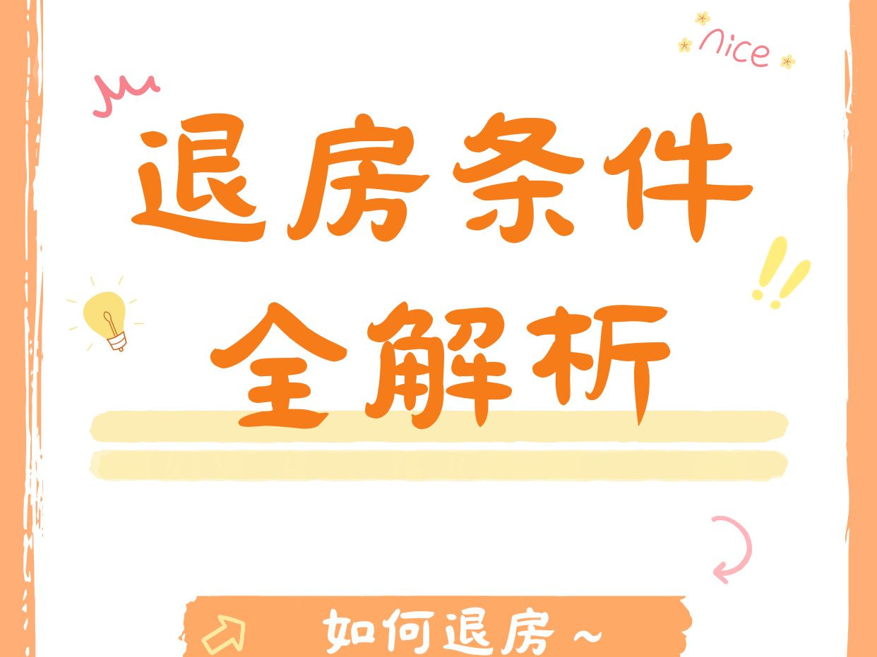 如何退房?退房条件全解析哔哩哔哩bilibili