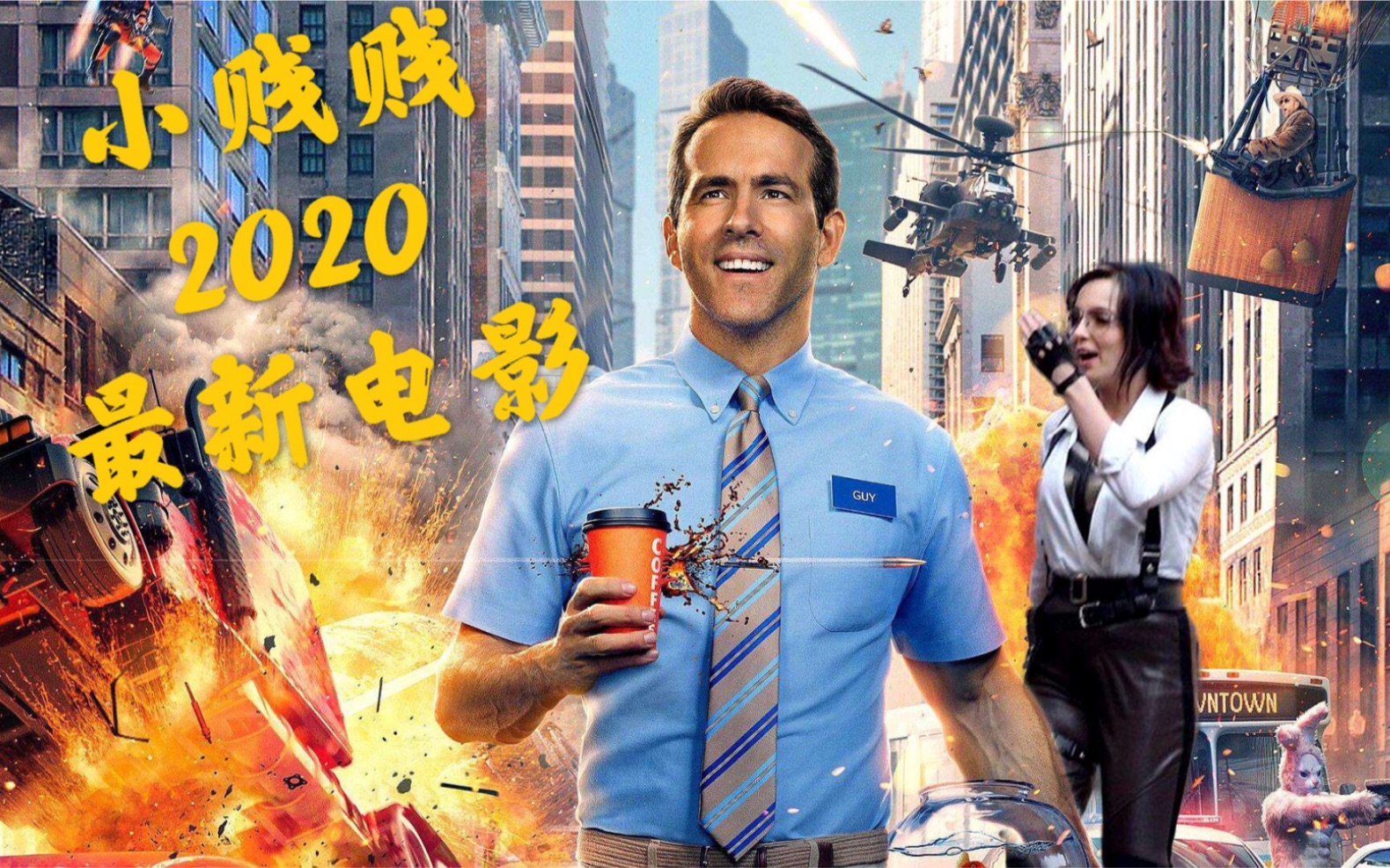 npc的逆袭小贱贱2020最新电影