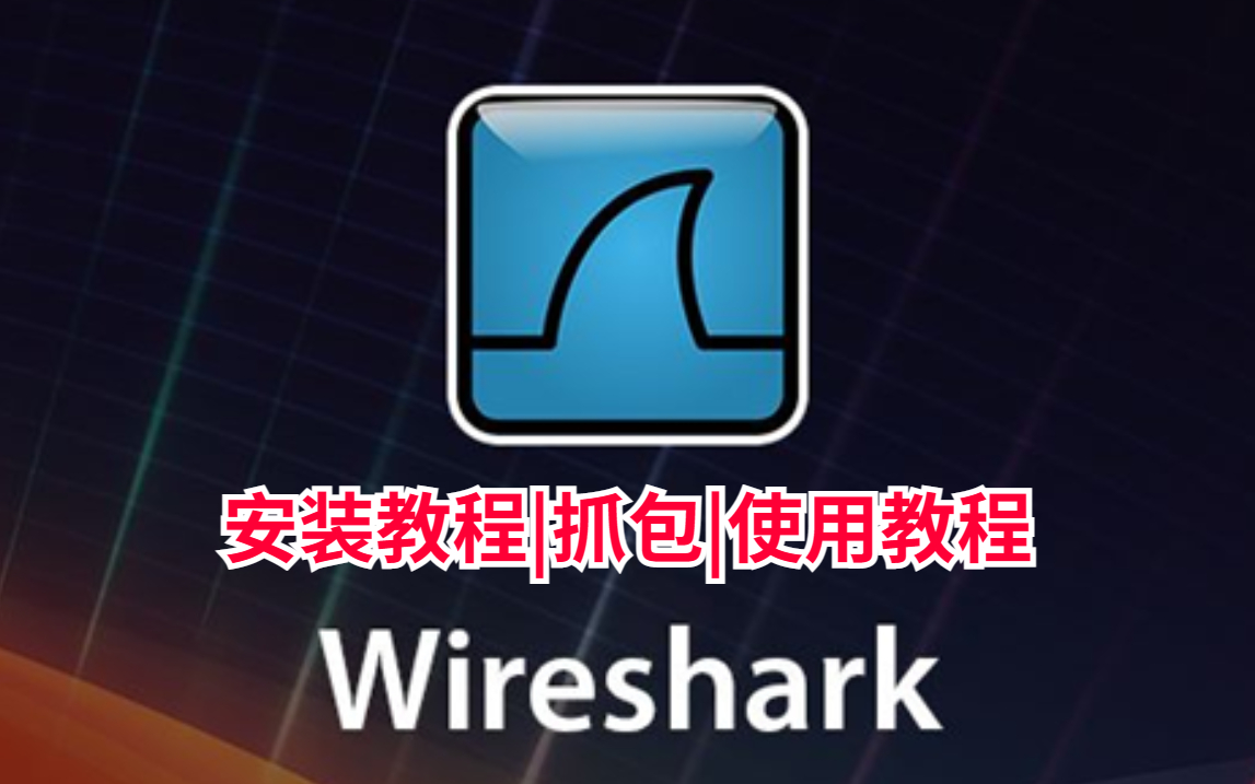 wireshark安装使用教程(附破解安装包)