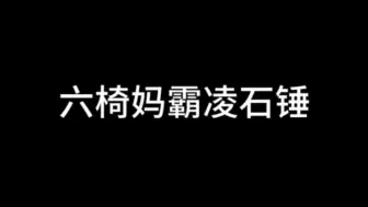 Descargar video: 我是路人，很震惊六椅妈这种霸凌行为