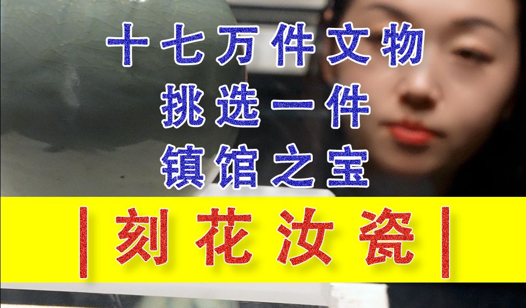 刻花汝窑哔哩哔哩bilibili