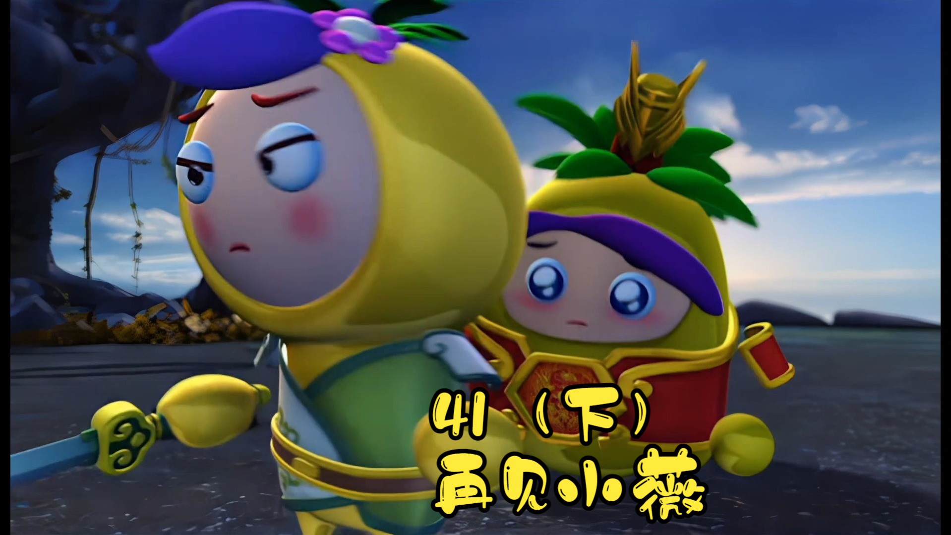 果宝特攻3第四十一集再见小薇(下)