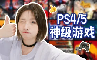 Ps4游戏 哔哩哔哩 Bilibili