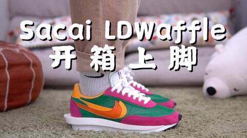 炮菜坛子#6 - Nike Sacai LDWaffle 开箱上脚-哔哩哔哩