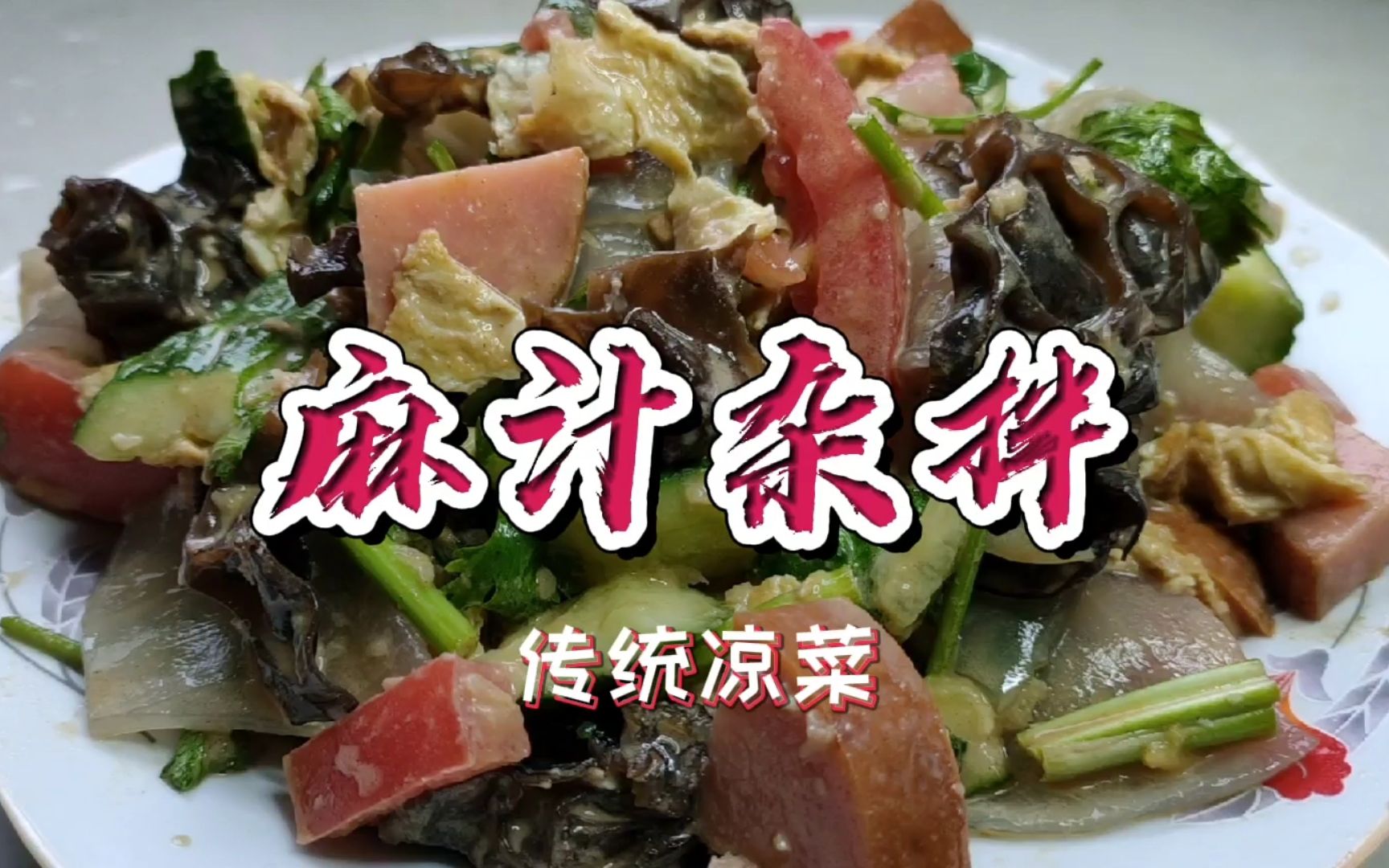活动作品潍县传统特色凉菜麻汁杂拌吃起来清凉爽口营养美味