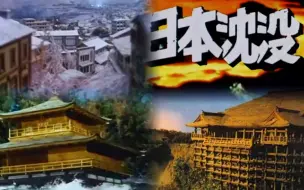 Download Video: 【特摄/老物】1974版TV《日本沉没》部分特摄片段