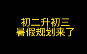 Download Video: 初二升初三暑假规划——暑假有多努力，中考就有多优秀！