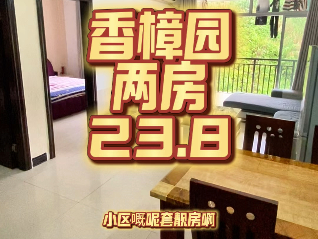 #香樟园 两房 23.8#同城优先推荐 #梧州 #万家灯火终有一盏灯属于我们哔哩哔哩bilibili