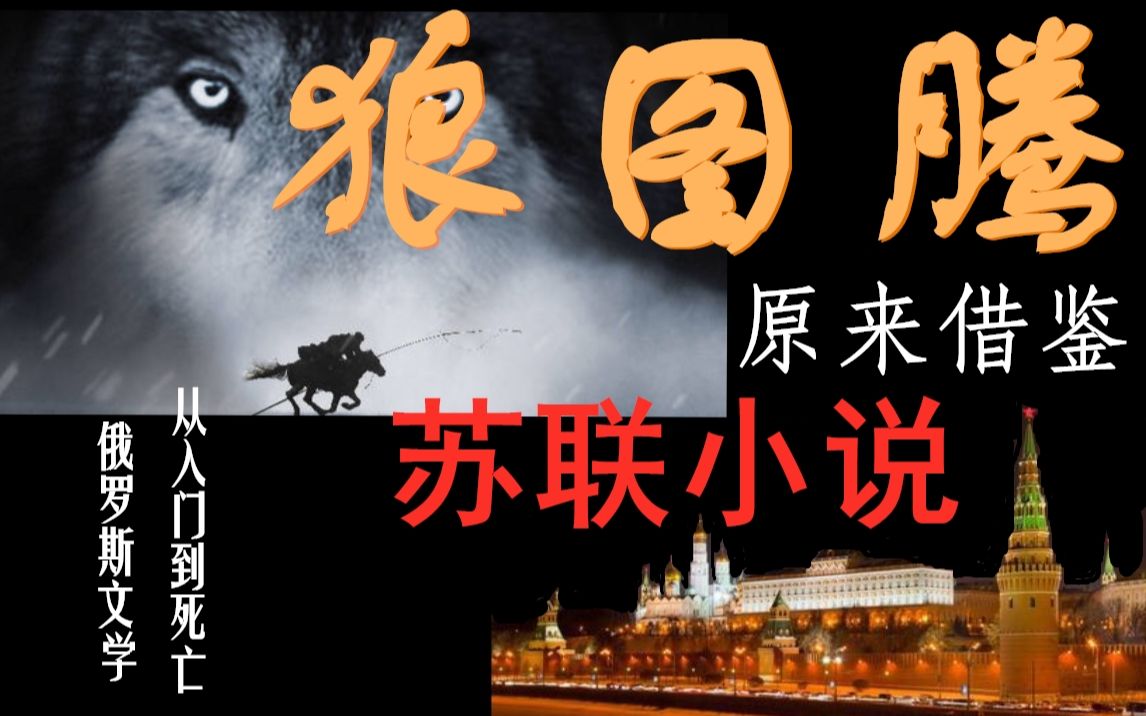 [图]【俄罗斯文学】从入门到死亡，总共有几步，中国有哪些小说受了苏联影响