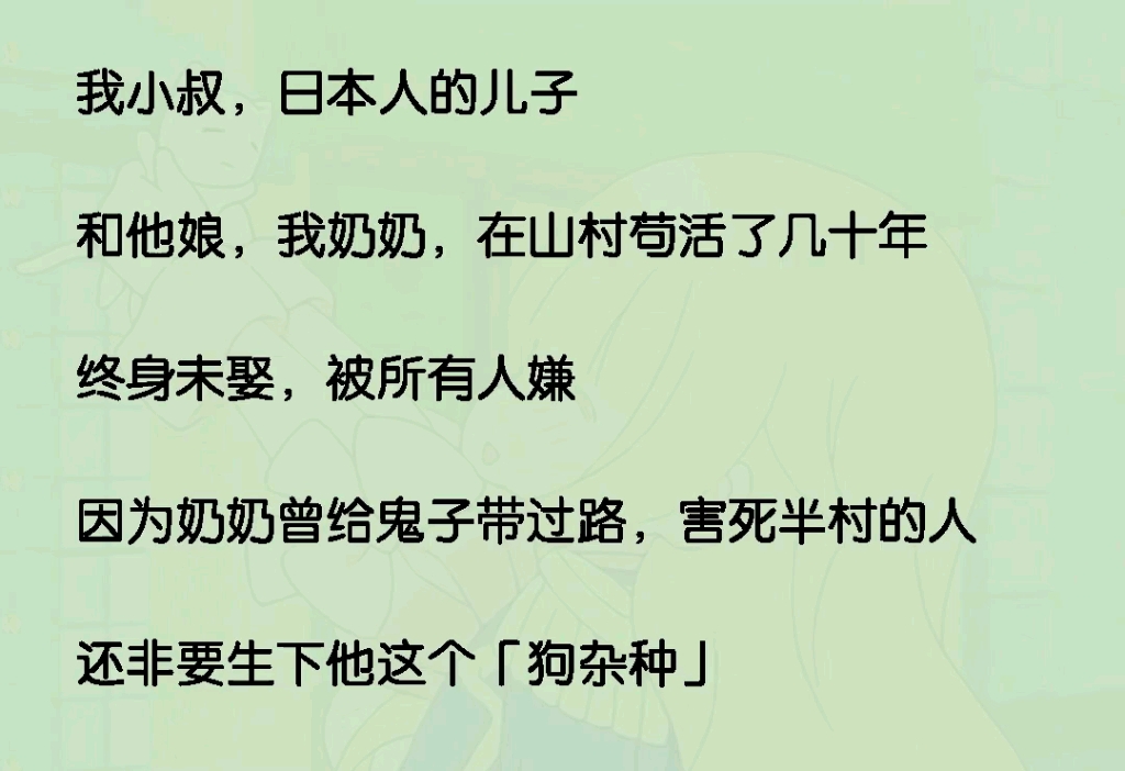 我小叔,日本人的儿子,和他娘,我奶奶,在山村苟活了几十年,终身未娶,被所有人嫌弃……哔哩哔哩bilibili