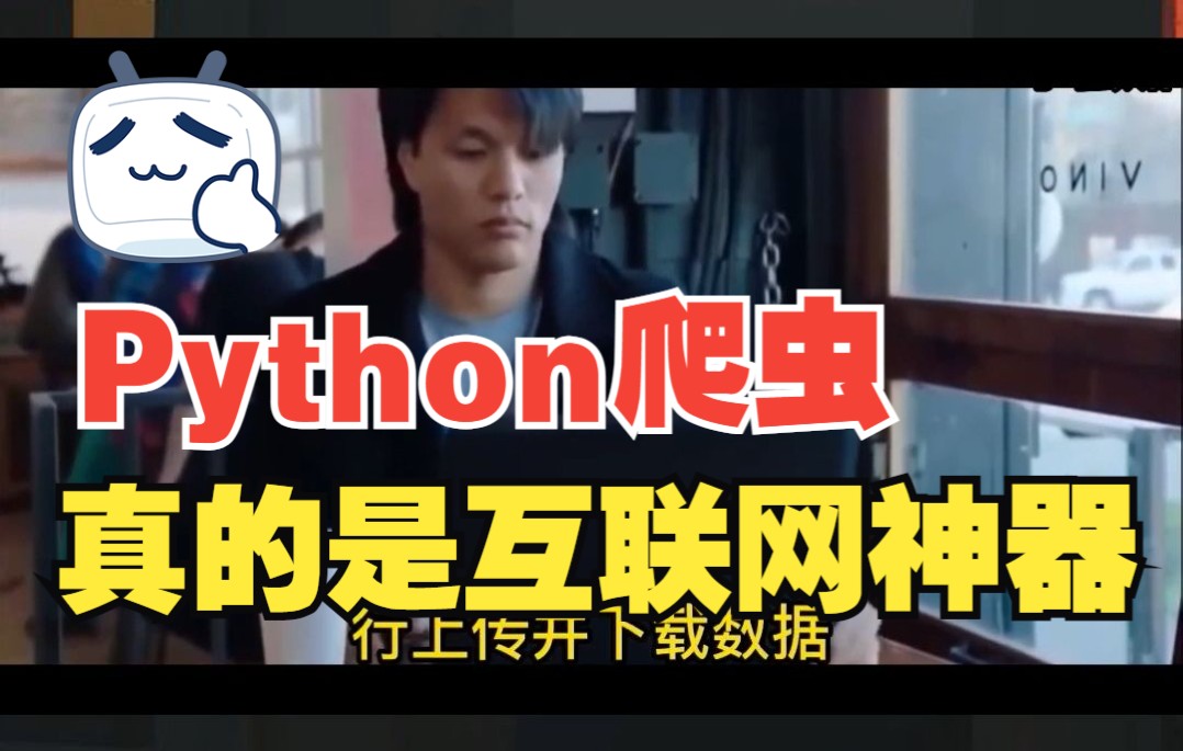 Python爬虫真的太牛逼啦!你还在偷偷的用VPN翻墙?一不小心你的信息就被泄露啦!哔哩哔哩bilibili