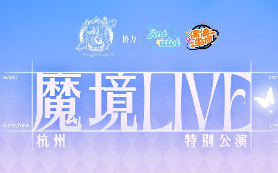 《魔境LIVE in 杭州 vol.1Gimmick Game》9.28哔哩哔哩bilibili