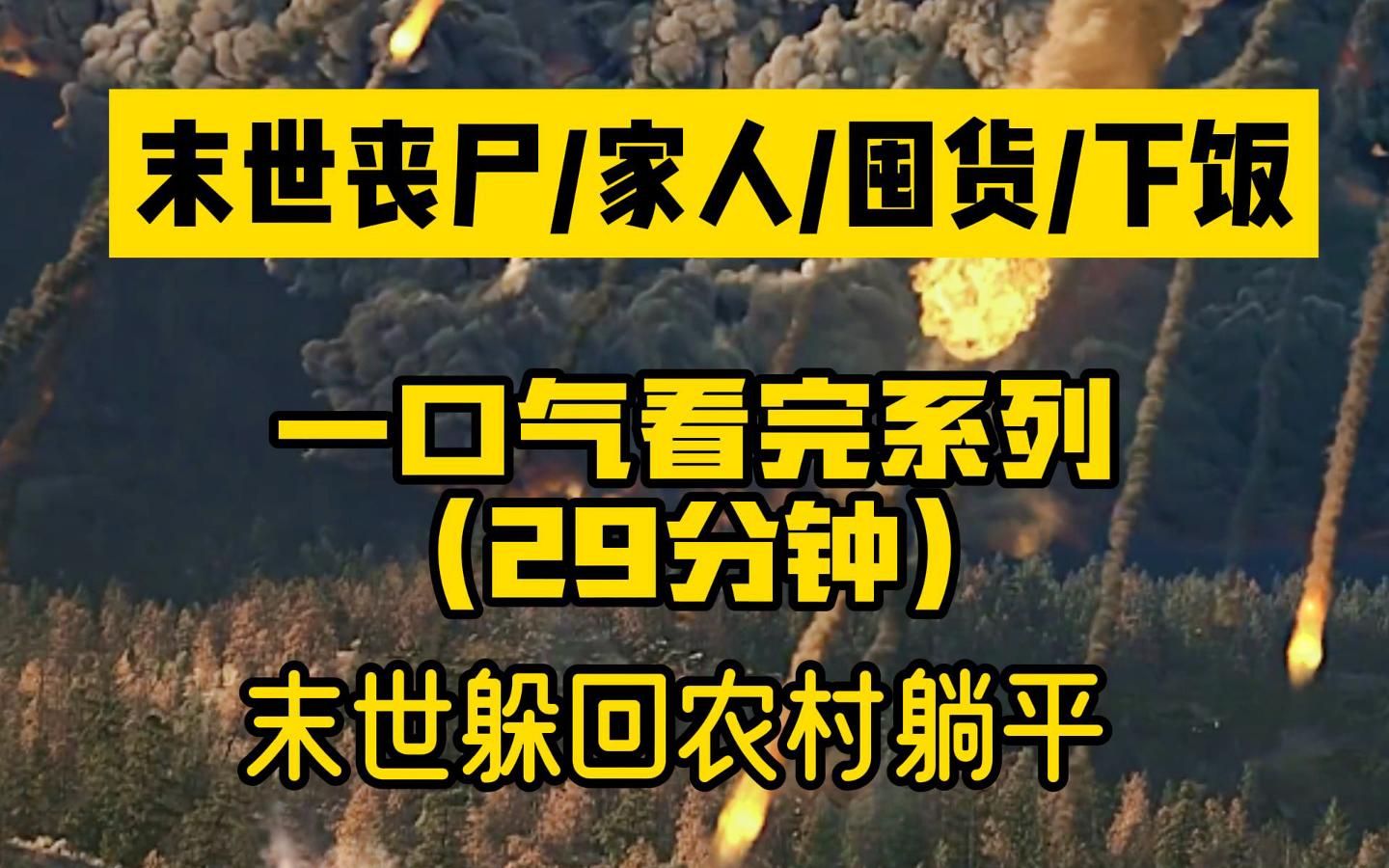 [图]【一口气看完系列】末世丧尸/家人/囤货/下饭/末日来临前，我们全家躲回了农村老家，不但坐拥小别墅，物资也完全不用愁！