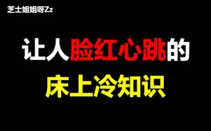 【单身慎入】让人脸红心跳的床上冷知识，有对象的一定要看哦！