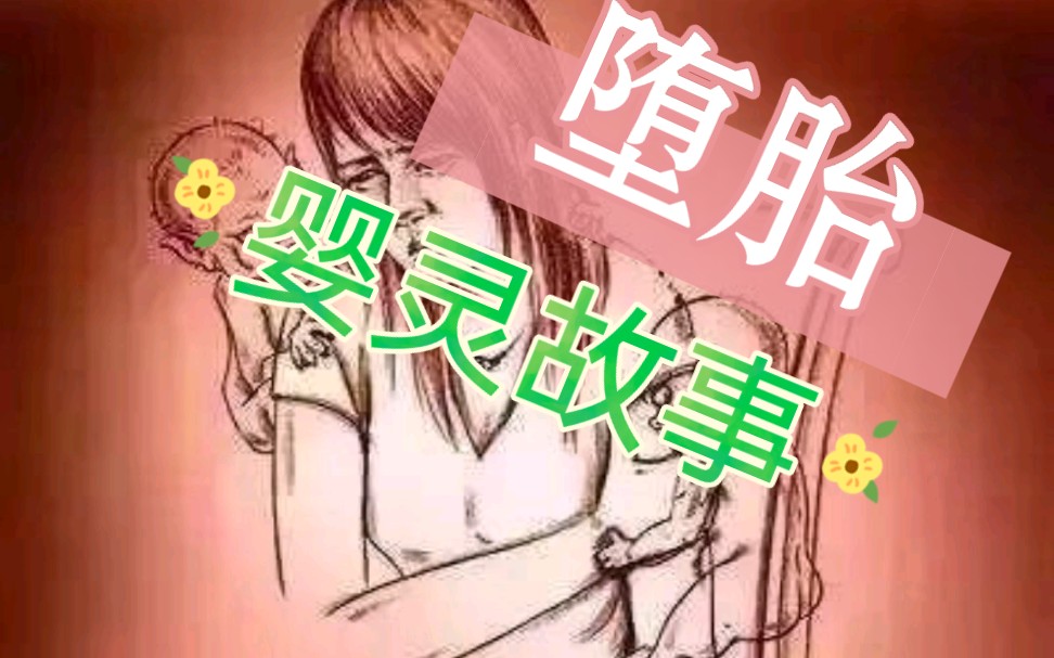 民间故事中的婴灵真的存在吗哔哩哔哩bilibili