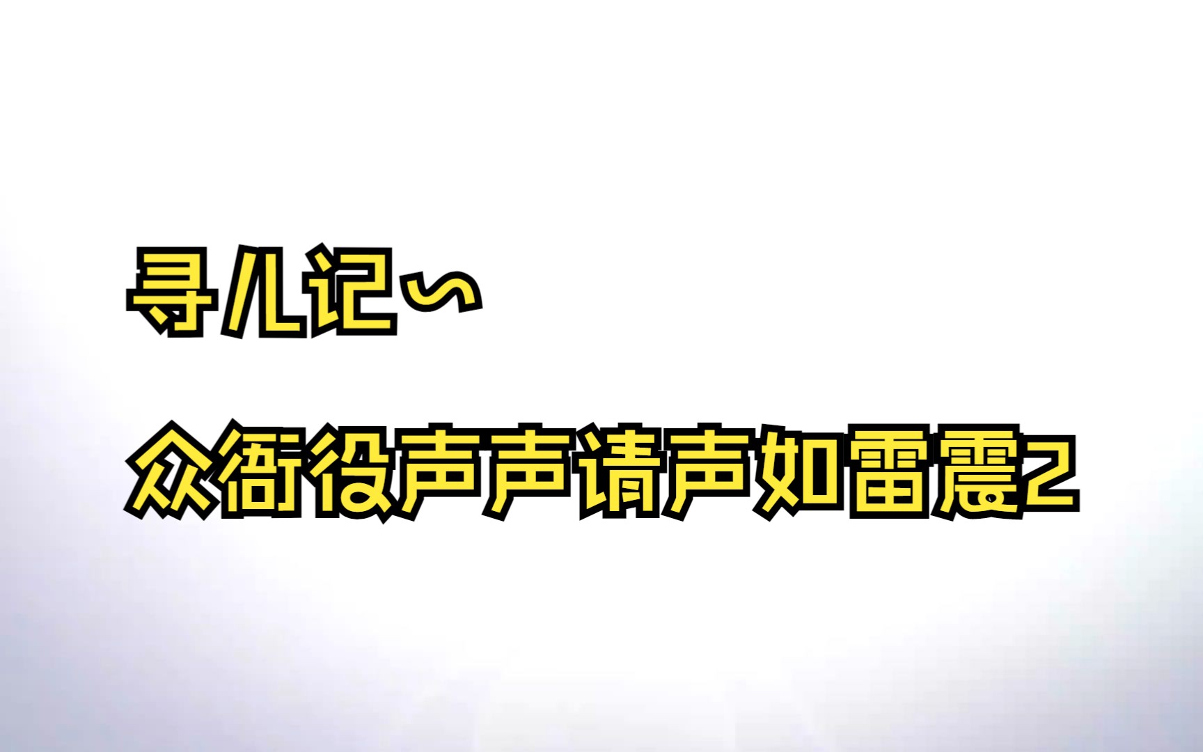 [图]寻儿记~众衙役声声请声如雷震2