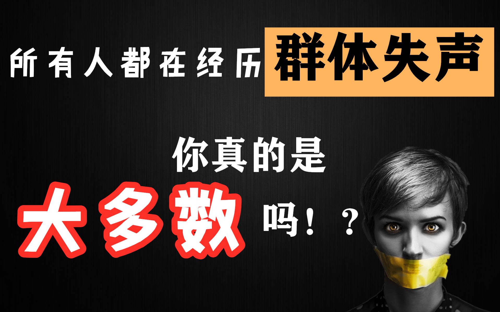 [图]【认知升级系列】你真的是大多数吗？可能是B站第一个谈【群体失声】的视频