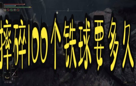 艾尔登法环100次铁球