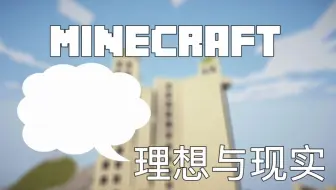 理想与现实（建筑，演员，造房子） iCaY我的世界短片(Machinina)