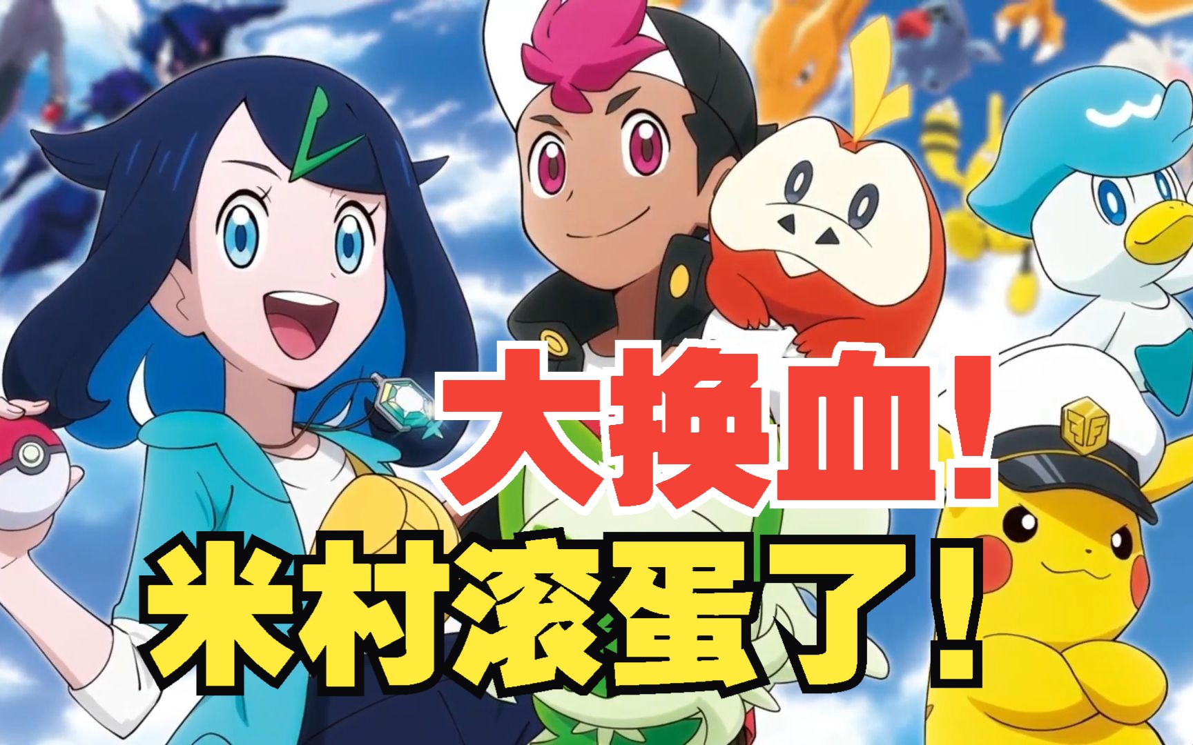 宝可梦2023新动画情报pv,米村终于滚蛋了!
