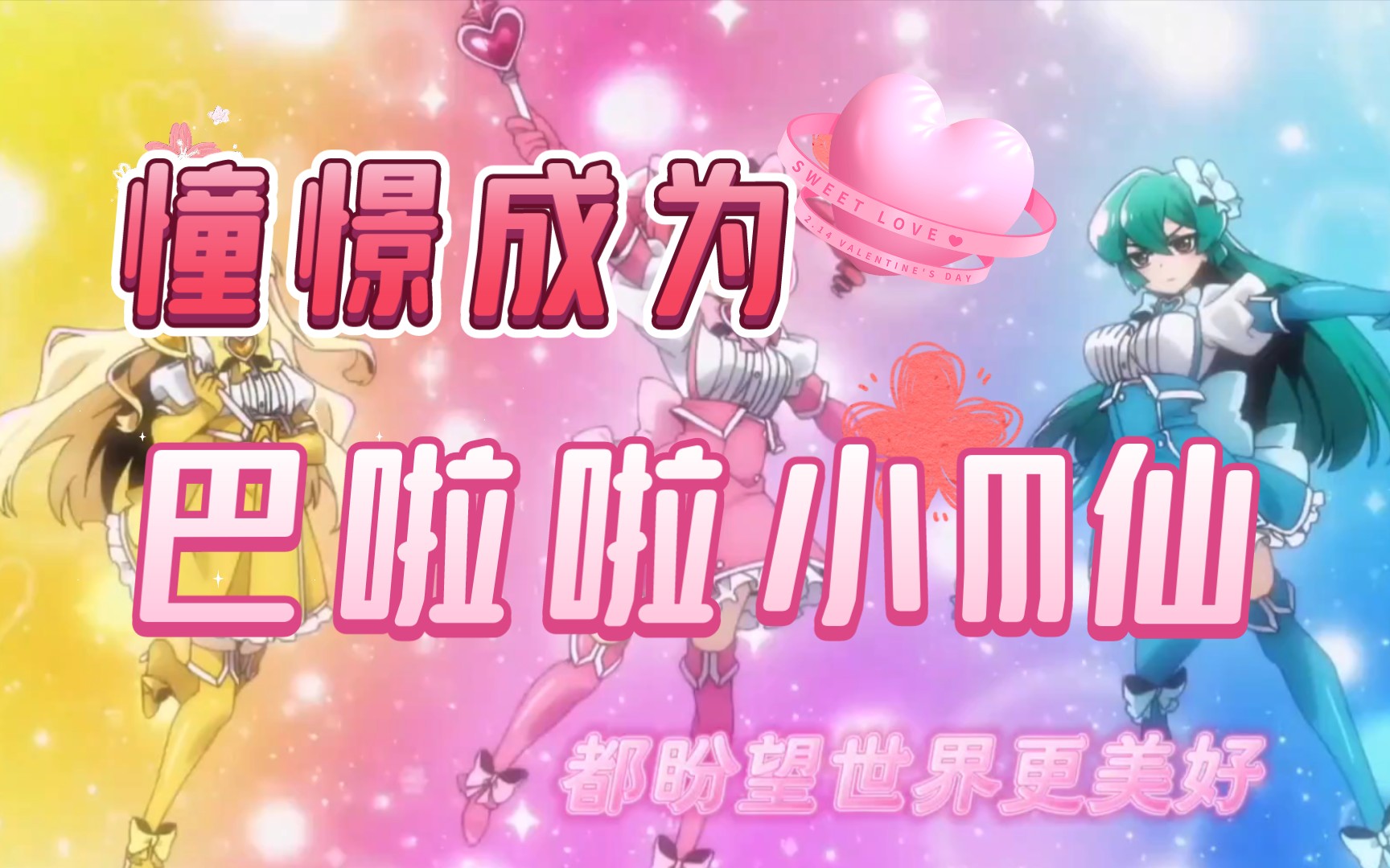 憧憬成为巴啦啦小魔仙