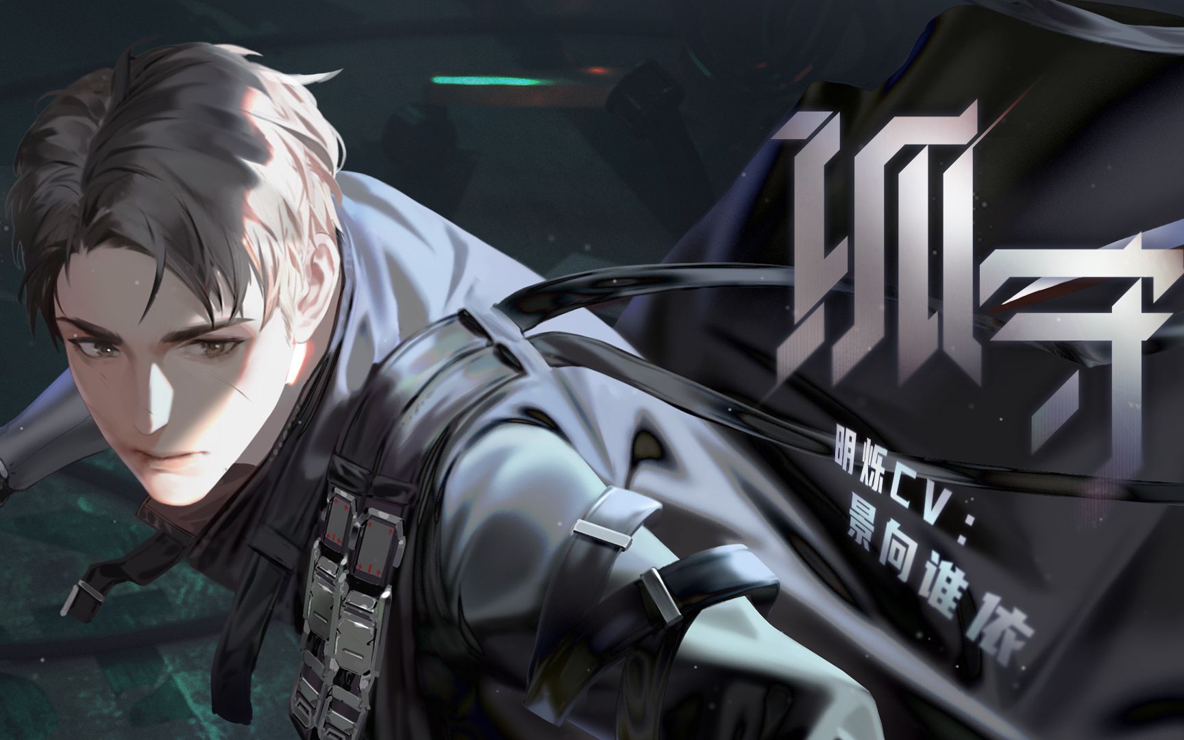 《最后的厂牌》明烁个人广播剧《孤守》预告(cv:景向谁依)