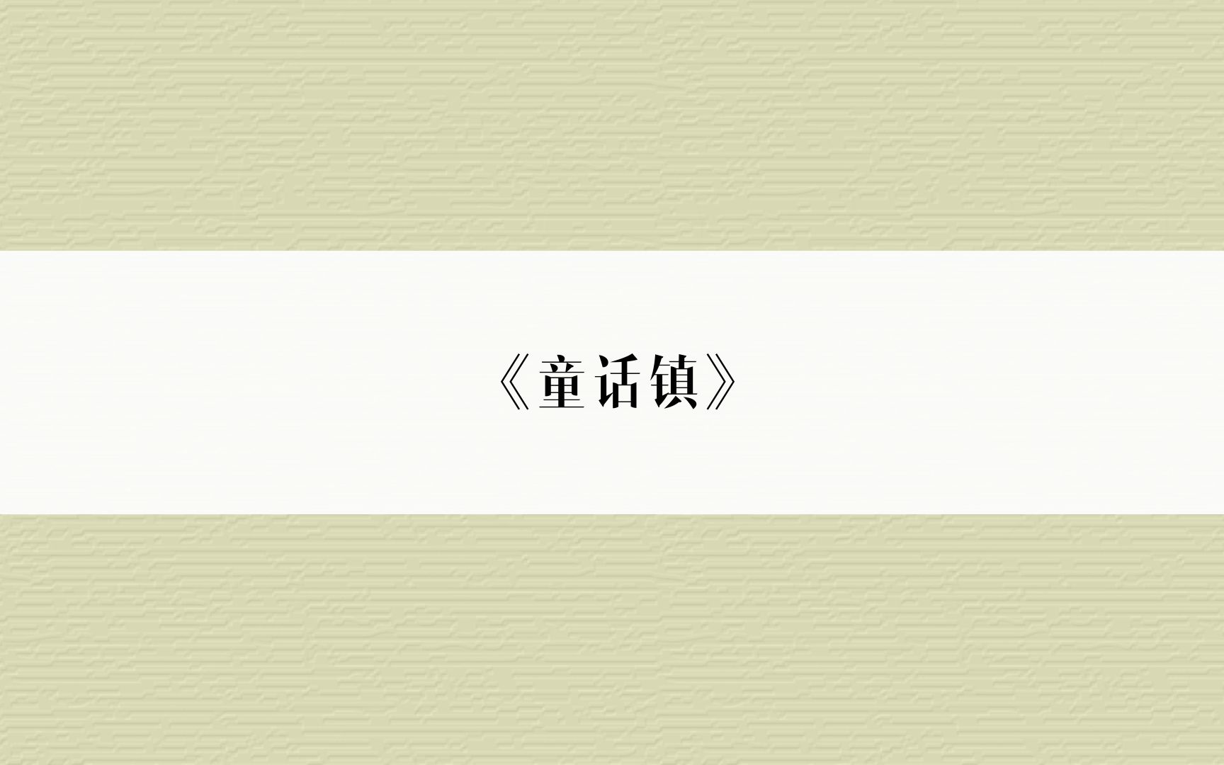 【♪俊俊】童话镇哔哩哔哩bilibili