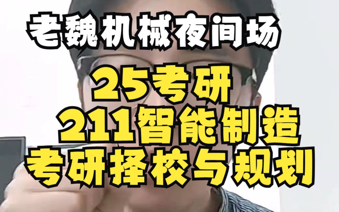 25考研,211智能制造,考研择校与规划哔哩哔哩bilibili