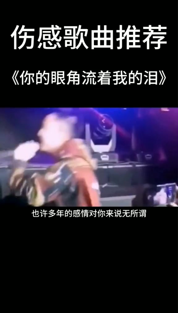 [图]你的眼角流着我的泪 音乐 伤感 23550