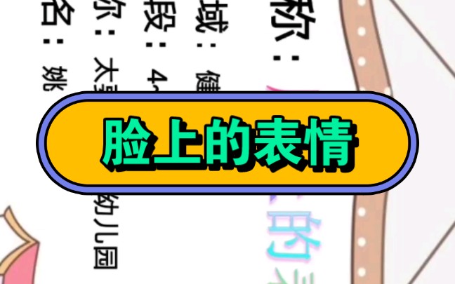 幼儿园公开课||中班健康《脸上的表情》课堂实录 ppt课件 教案 反思