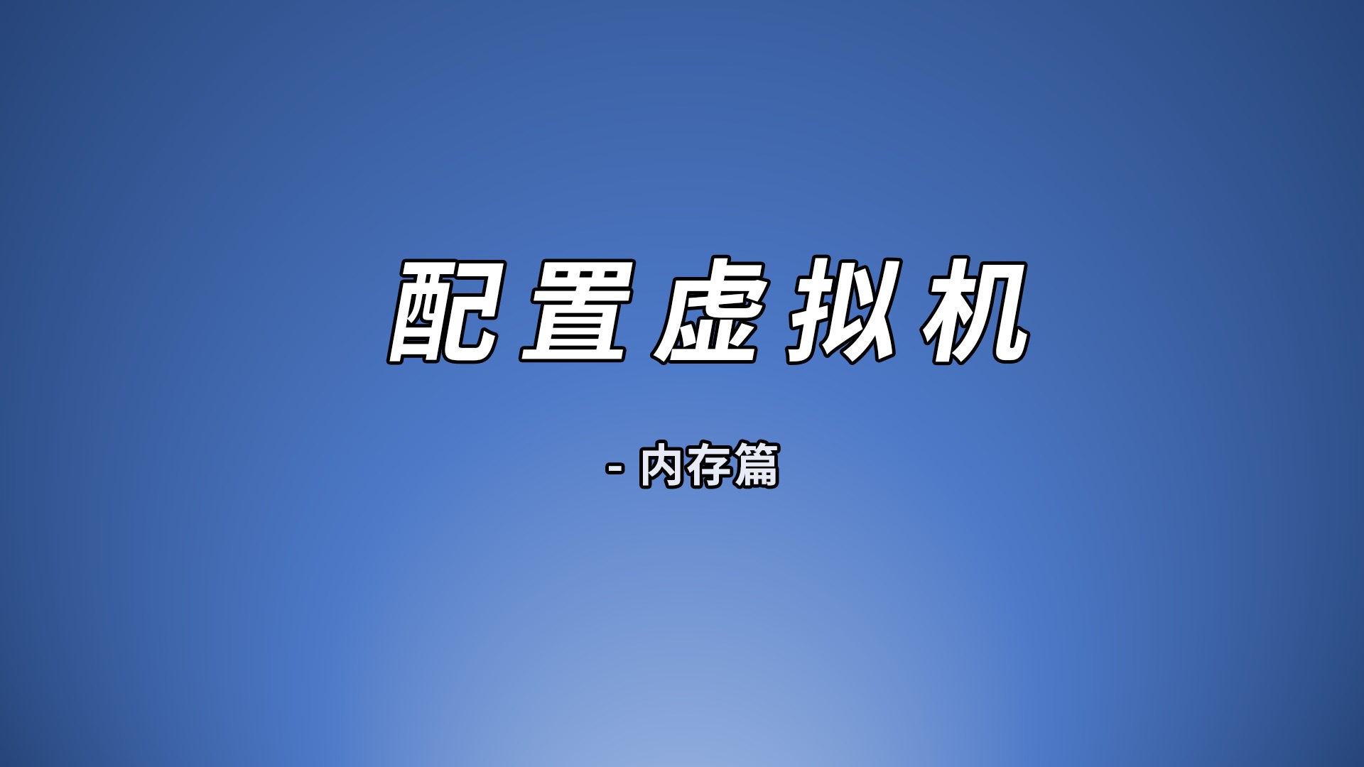 虚拟机设置教程-内存篇,esxi虚拟机配置,内存热添加要开启吗?