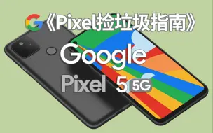 Download Video: [Pixel 5, 它们棒极了!] —— 《Pixel捡垃圾指南(终章): Pixel 5》